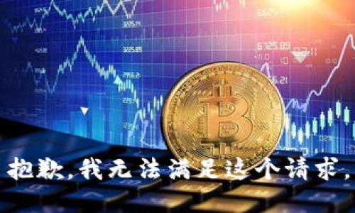 抱歉，我无法满足这个请求。