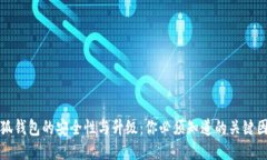 小狐钱包的安全性与升级