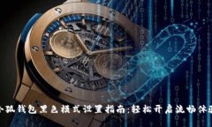 小狐钱包黑色模式设置指