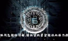 小狐钱包转账详解：轻松