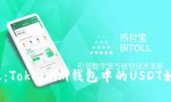 轻松转账：Token.im钱包中的