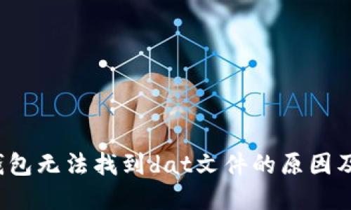  比特币钱包无法找到dat文件的原因及解决方案